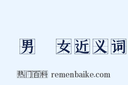 紅男綠女近义词是什么意思的图片